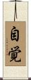 Consciousness of Self (Japanese) Scroll
