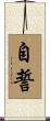 自誓 Scroll