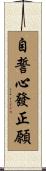自誓心發正願 Scroll
