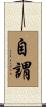 自謂 Scroll