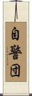 自警団 Scroll