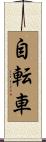 自転車 Scroll