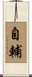 自輔 Scroll