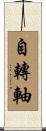 自轉軸 Scroll