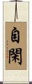 自閑 Scroll