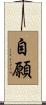 自願 Scroll