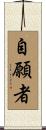 自願者 Scroll