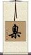 臬 Scroll