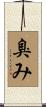 臭み Scroll