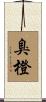 臭橙 Scroll