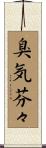 臭気芬々 Scroll
