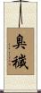 臭穢 Scroll