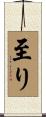 至り Scroll
