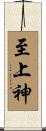 至上神 Scroll