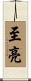 至亮 Scroll