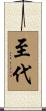 至代 Scroll