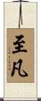 至凡 Scroll