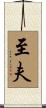 至夫 Scroll