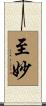 至妙 Scroll
