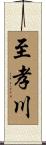 至孝川 Scroll
