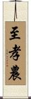 至孝農 Scroll