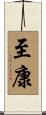 至康 Scroll
