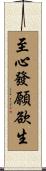 至心發願欲生 Scroll