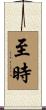 至時 Scroll