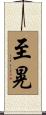 至晃 Scroll