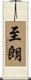 至朗 Scroll