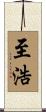 至浩 Scroll