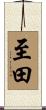 至田 Scroll
