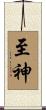 至神 Scroll