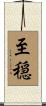 至穏 Scroll