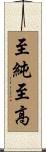 至純至高 Scroll