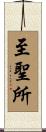 至聖所 Scroll
