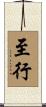 至行 Scroll