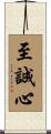 至誠心 Scroll