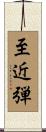 至近弾 Scroll