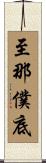 至那僕底 Scroll