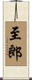 至郎 Scroll