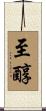 至醇 Scroll