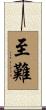 至難 Scroll