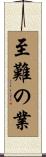 至難の業 Scroll