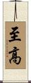 至高 Scroll