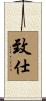 致仕 Scroll