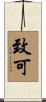 致可 Scroll