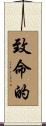 致命的 Scroll