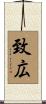 致広 Scroll