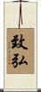 致弘 Scroll